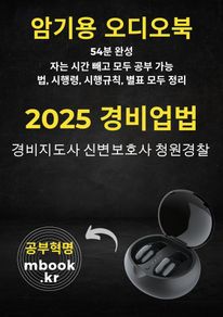 경비업법 암기용 오디오북