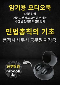 민법총칙(기초편) 암기 오디오북