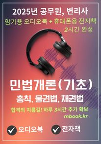 공무원, 변리사 민법(기초)