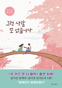 그런 사람 또 없습니다