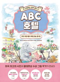 ABC 호텔: 노래하는 영어 동시