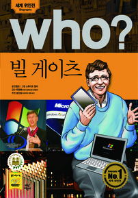 who? 빌 게이츠