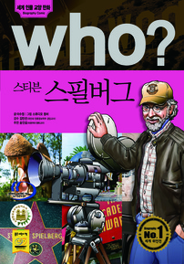 who? 스티븐 스필버그