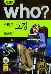 who? 스티븐 호킹