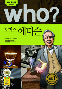 who? 토머스 에디슨
