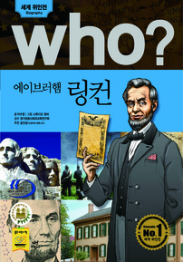 who? 에이브러햄 링컨