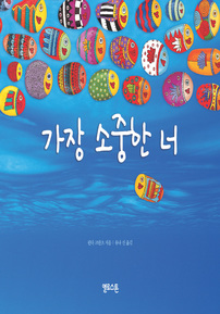 가장 소중한 너