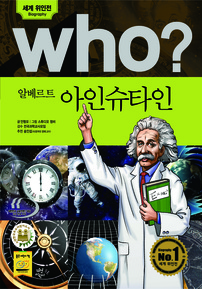 who? 알베르트 아인슈타인