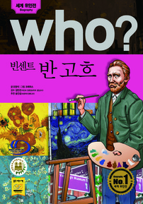 who? 빈센트 반 고흐
