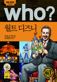 who? 월트 디즈니