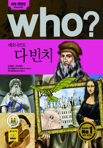 who? 레오나르도 다 빈치