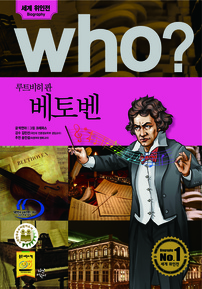 who? 루트비히 판 베토벤