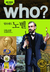 who? 알프레드 노벨
