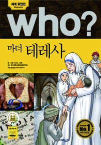 who? 마더 테레사