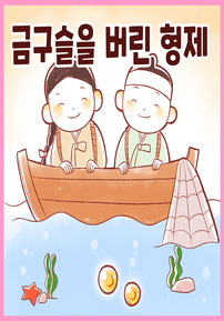 금 구슬을 버린 형제 : 까불이 할머니 김영옥이 들려주는 이야기보따리