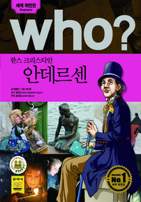 who? 한스 크리스티안 안데르센