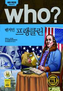who? 벤저민 프랭클린