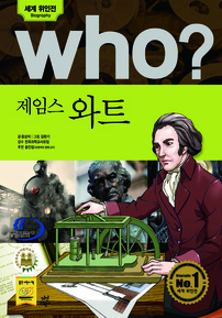who? 제임스 와트