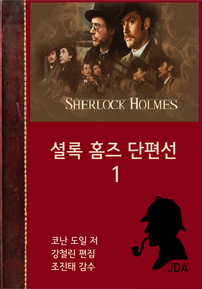 셜록 홈즈 단편선 1