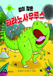 겁이 많은 티라노사우루스